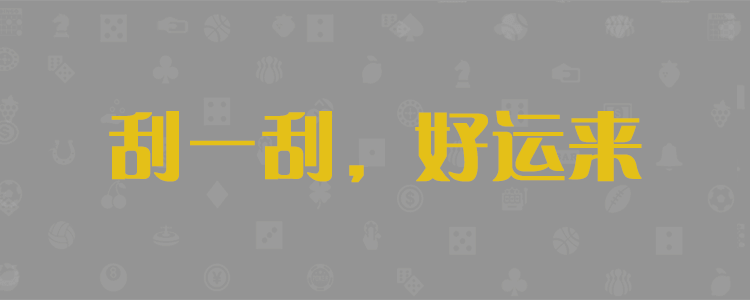 加拿大28,加拿大预测,28在线预测,加拿大PC结果查询